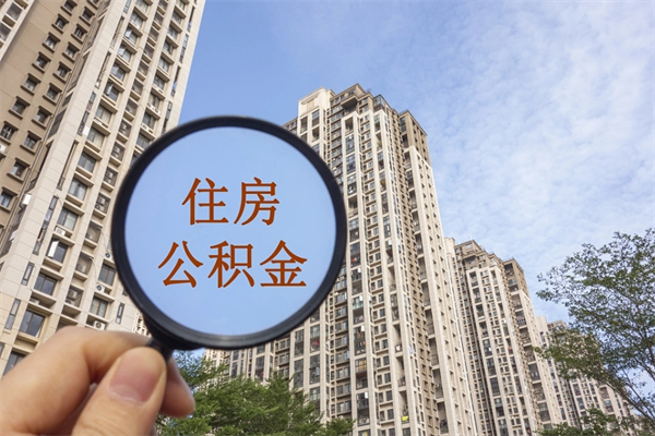 灯塔离职取出公积（离职取出公积金要什么手续）